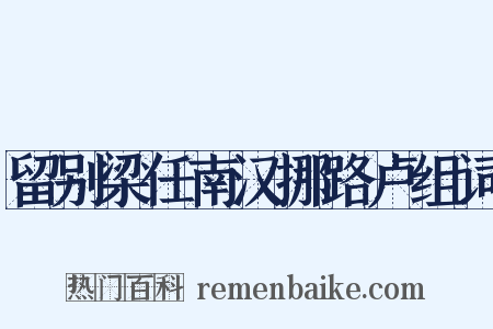 留别梁任南汉挪路卢组词是什么意思的图片